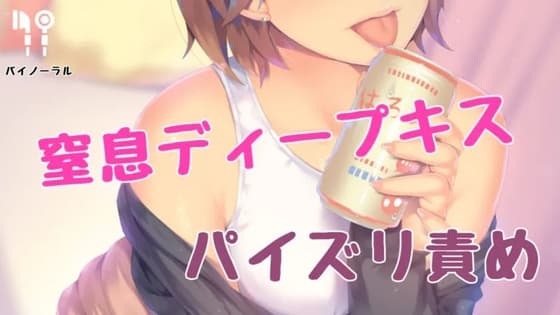 窒息ディープキスされながらパイズリ責め cover
