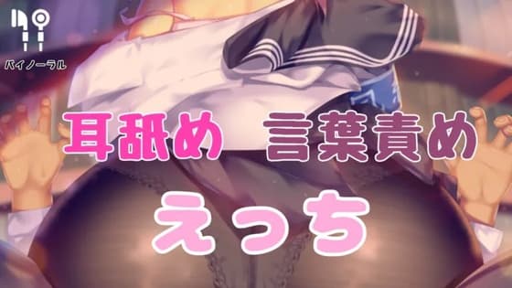耳舐め言葉責めえっち cover
