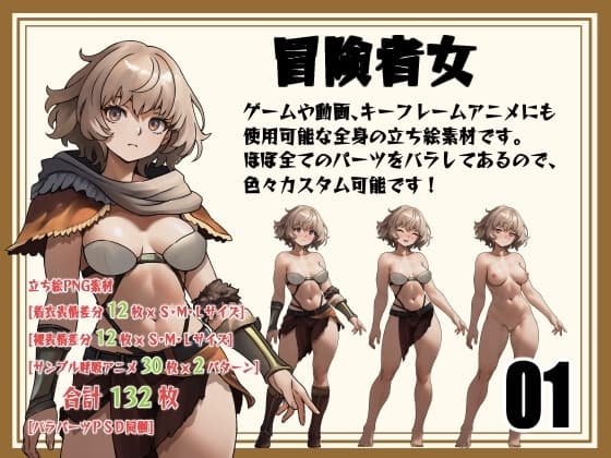 [立ち絵素材]女冒険者 パーツバラシ済み Vol.001 cover
