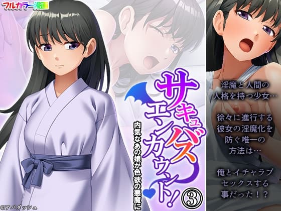 サキュバスエンカウント!内気なあの娘が色欲の悪魔に 3巻 cover
