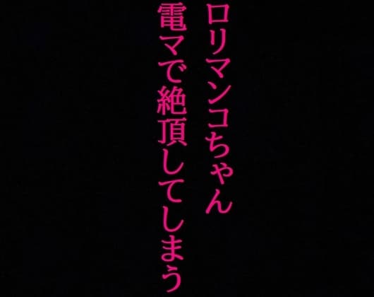 【○リマンコちゃん】処女なのに10分間電マで刺激され喘ぎまくって絶頂してしまう・・・ cover