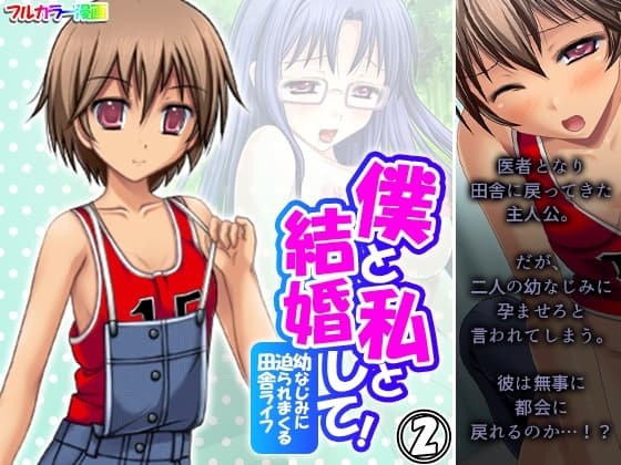 僕と私と結婚して!幼なじみに迫られまくる田舎ライフ 2巻 cover
