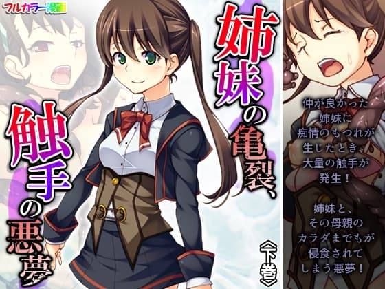 姉妹の亀裂、触手の悪夢 下巻 cover