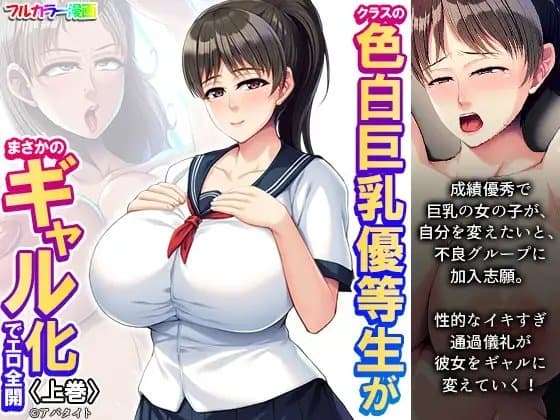 クラスの色白巨乳優等生がまさかのギャル化でエロ全開 上巻 cover