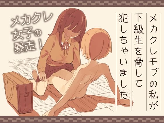 メカクレモブの私が下級生を脅して犯しちゃいました cover
