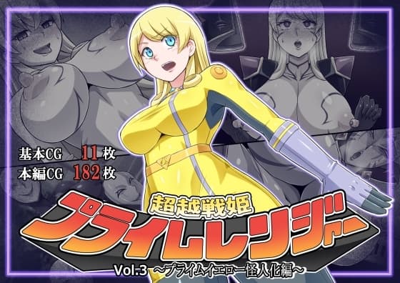 超越戦姫プライムレンジャーVol.03～プライムイエロー怪人化編～ cover