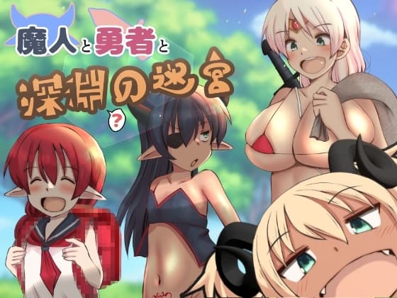 魔人と勇者と深淵の迷宮 cover