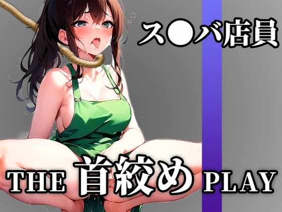 【下品なM堕ち】ドSの現役ス●バ店員が首絞め窒息オナニーでドMに開発された「待って..これヤバいかも!!!あ"あぁ!!」【THE 首絞め PLAY】 cover