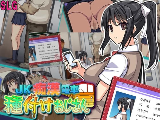 JK痴○電車 種付けおじさん cover