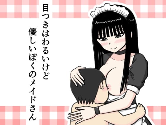 目つきはわるいけど優しいぼくのメイドさん cover