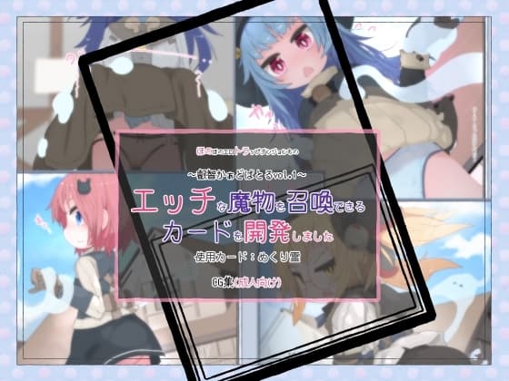 エッチな魔物を召喚できるカードを開発しました(1)使用カード:めくり霊 cover