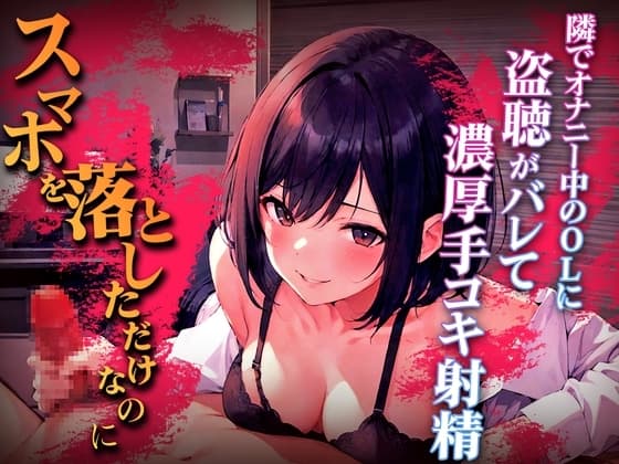 終電逃した淫乱OLの超エロ言葉責め手コキ...「オナニー盗聴中のスマホを落として人生終わったと思ったのに」エロハプニング第1弾【漫画喫茶の個室】 cover