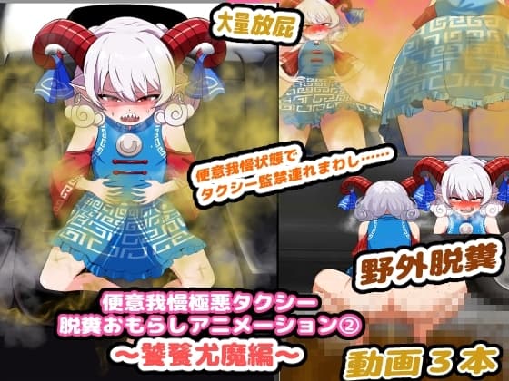 便意我慢極悪タクシー 脱糞おもらしアニメーション(2) ～饕餮尤魔編～ cover