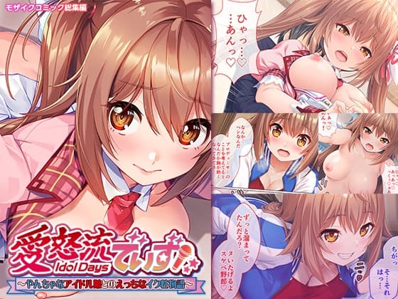 愛怒流でいず ～やんちゃなアイドル娘とのえっちなイク性物語～ モザイクコミック総集編 cover