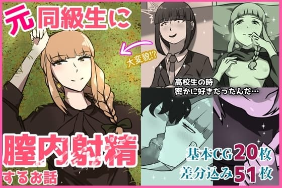 元同級生に膣内射精するお話 cover