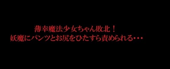 薄幸魔法少女ちゃん敗北!妖魔にパンツとお尻をひたすら責められる・・・ cover