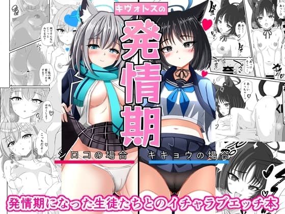 キヴォトスの発情期 シロコの場合 キキョウの場合 cover