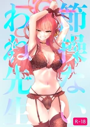 節操ないわね先生 cover