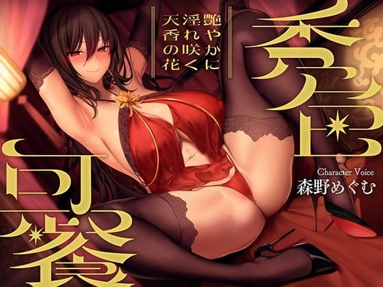 秀色可餐～艶やかに淫れ咲く天香の花～【KU100】 cover