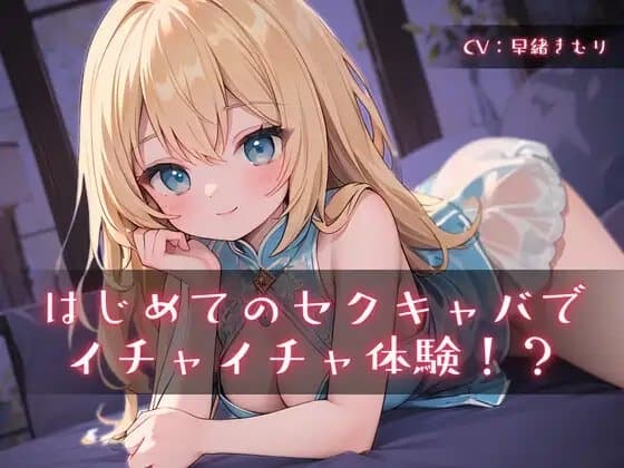 はじめてのセクキャバでイチャイチャ体験!? cover