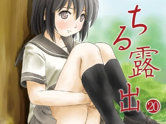 ちる露出20 cover