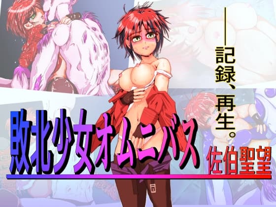 敗北少女オムニバス～佐伯聖望～ cover