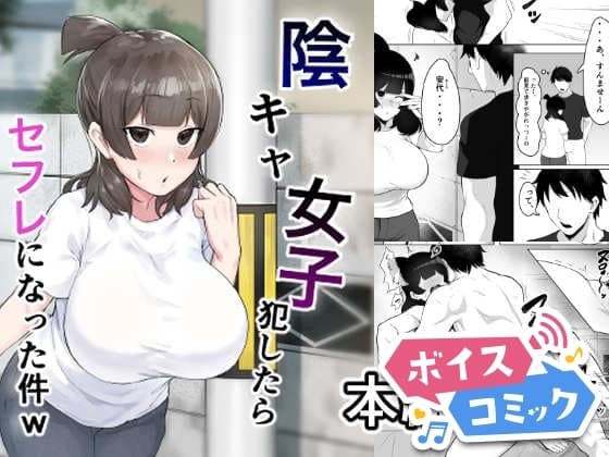 【ボイスコミック】陰キャ女子犯したらセフレになった件w cover