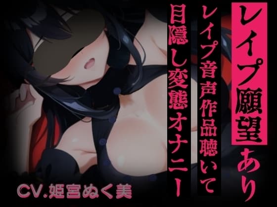 【レ○プ願望有り!?】レ○プ音声作品聴いて目隠し変態オナニー【実演】変態同人声優のオナニー公開します…/// cover