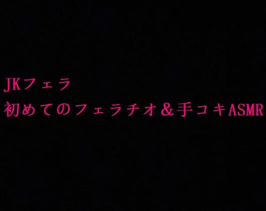 【JKフェラ】地味で大人しいクラスメイトの初めてのフェラチオ&手コキASMR cover