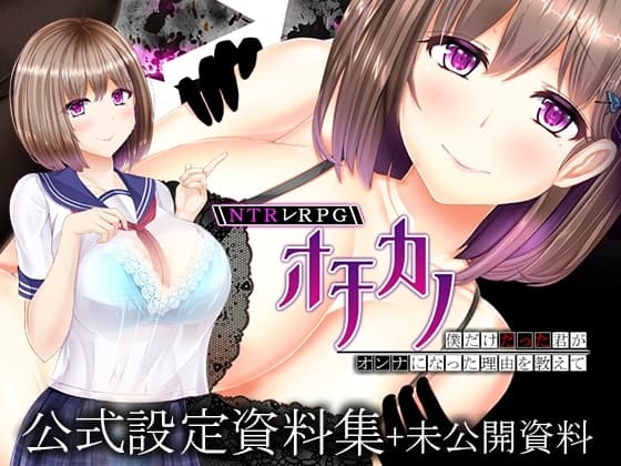 NTRレRPG オチカノ ～僕だけだった君がオンナになった理由を教えて～ 設定資料集+未公開資料 cover
