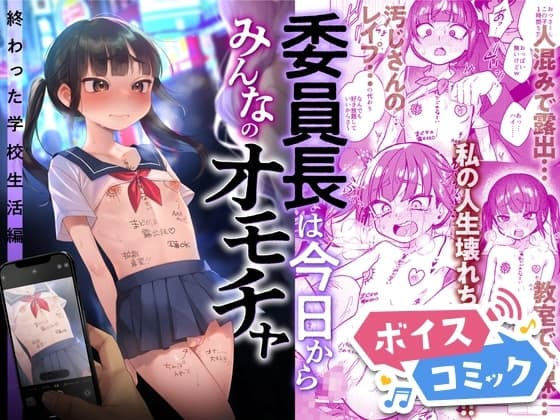 【ボイスコミック】委員長は今日からみんなのオモチャ ～終わった学校生活編～ cover