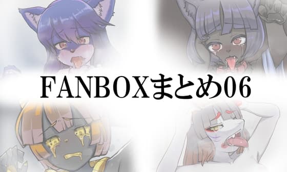FANBOXまとめ06 cover