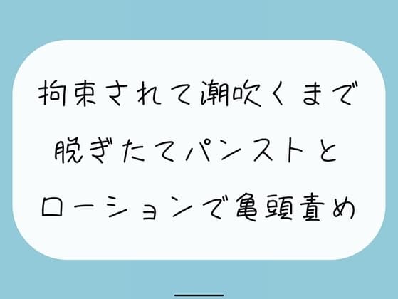 【無料6分】脱ぎたてストッキングにローション垂らして亀頭責めされちゃう cover
