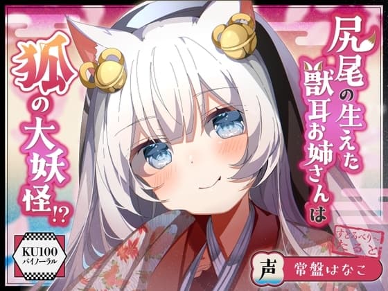 【僕のあやかし日記.02】尻尾の生えた獣耳お姉さんは狐の大妖怪!?【CV:常盤はなこ】【バイノーラル/KU100】 cover
