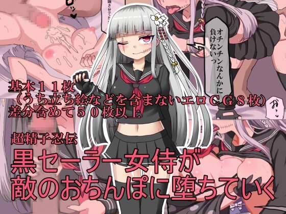 黒セーラー女侍が敵のおちんぽに堕ちていく cover