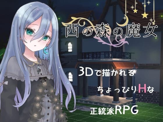 西の森の魔女 cover