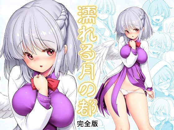 濡れる月の都完全版 cover