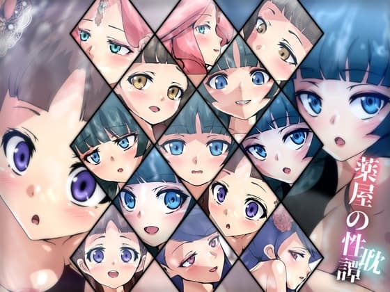 薬屋の性譚・耽 cover
