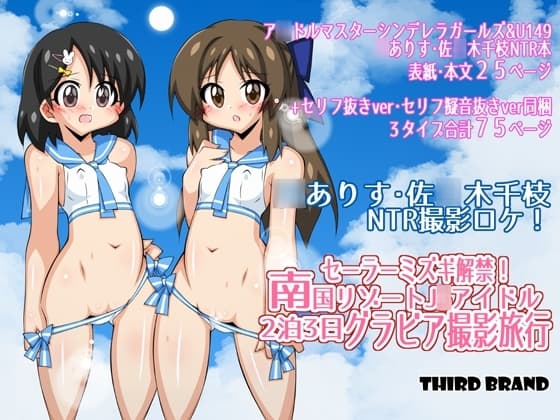 セーラーミズギ解禁!南国リゾートJ◯アイドル2泊3日グラビア撮影旅行 cover