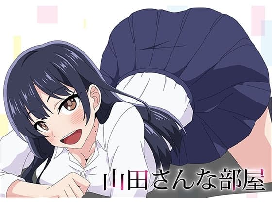 山田さんな部屋 cover