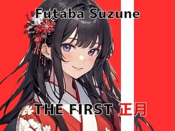 【開運・姫はじめオナニー】新年からドM女子大生の煩悩むき出し振袖オホ声初オナニーを収録していただきました THE FIRST 正月 双葉すずね cover