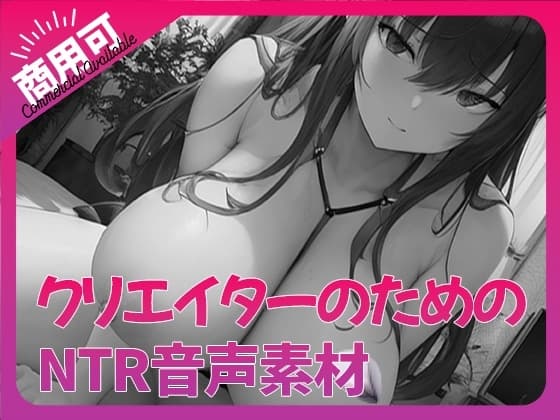 クリエイターのための「寝取られ」ボイス集4 cover