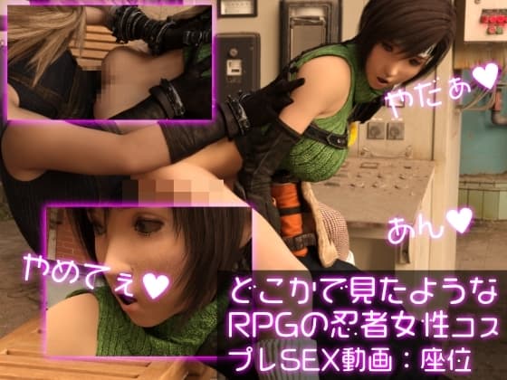 どこかで見たようなRPGの忍者女性コスプレSEX:座位バック cover