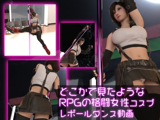 どこかで見たようなRPGの格闘女性コスプレポールダンス cover