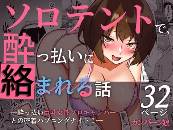 ソロテントで酔っ払いに絡まれる話 cover