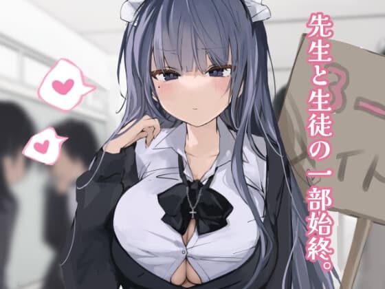先生と生徒の一部始終。1 cover