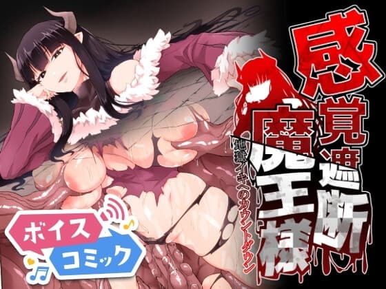 【ボイスコミック】感覚遮断魔王様～地獄イキへのカウントダウン～ cover