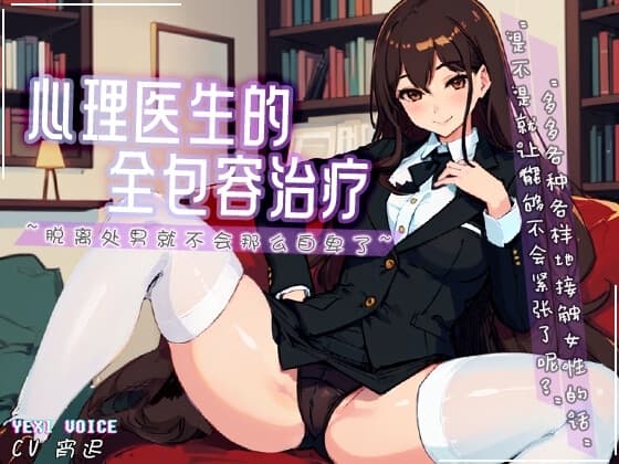 【中文音声】心理医生的全包容治疗 ~脱离处男就不会那么自卑了~ cover