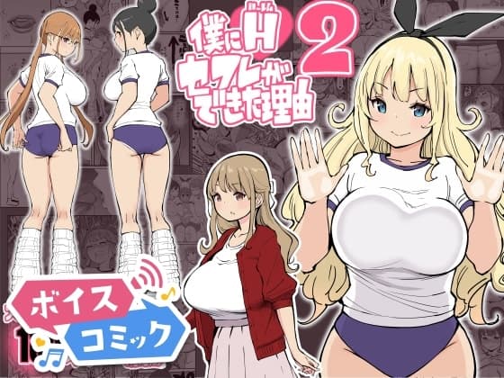 【ボイスコミック】僕にハーレムセフレができた理由2 cover
