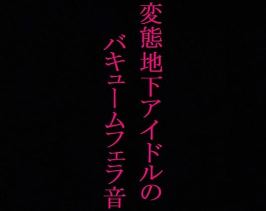 【地下アイドル】変態美少女のバキュームフェラ音がこちら・・・～私のフェラ音聴いてください～ cover